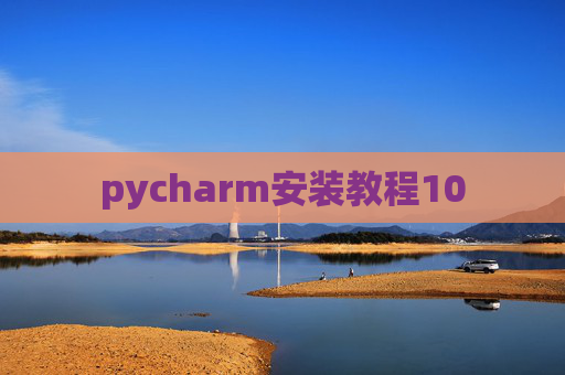 pycharm安装教程10 pycharm安装教程10