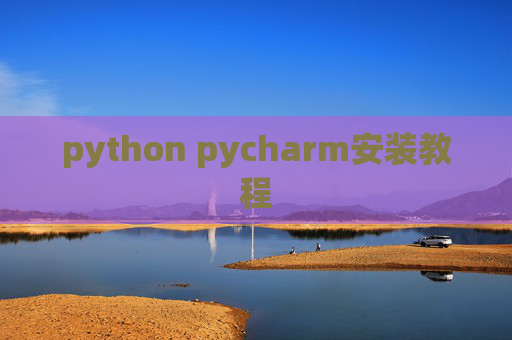 python pycharm安装教程