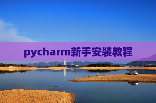 pycharm新手安装教程